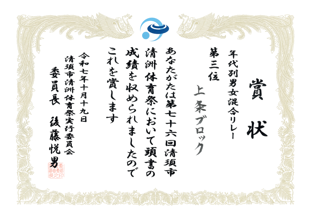 R7-10 清須市体育祭 3位 市体育祭実行委員会
